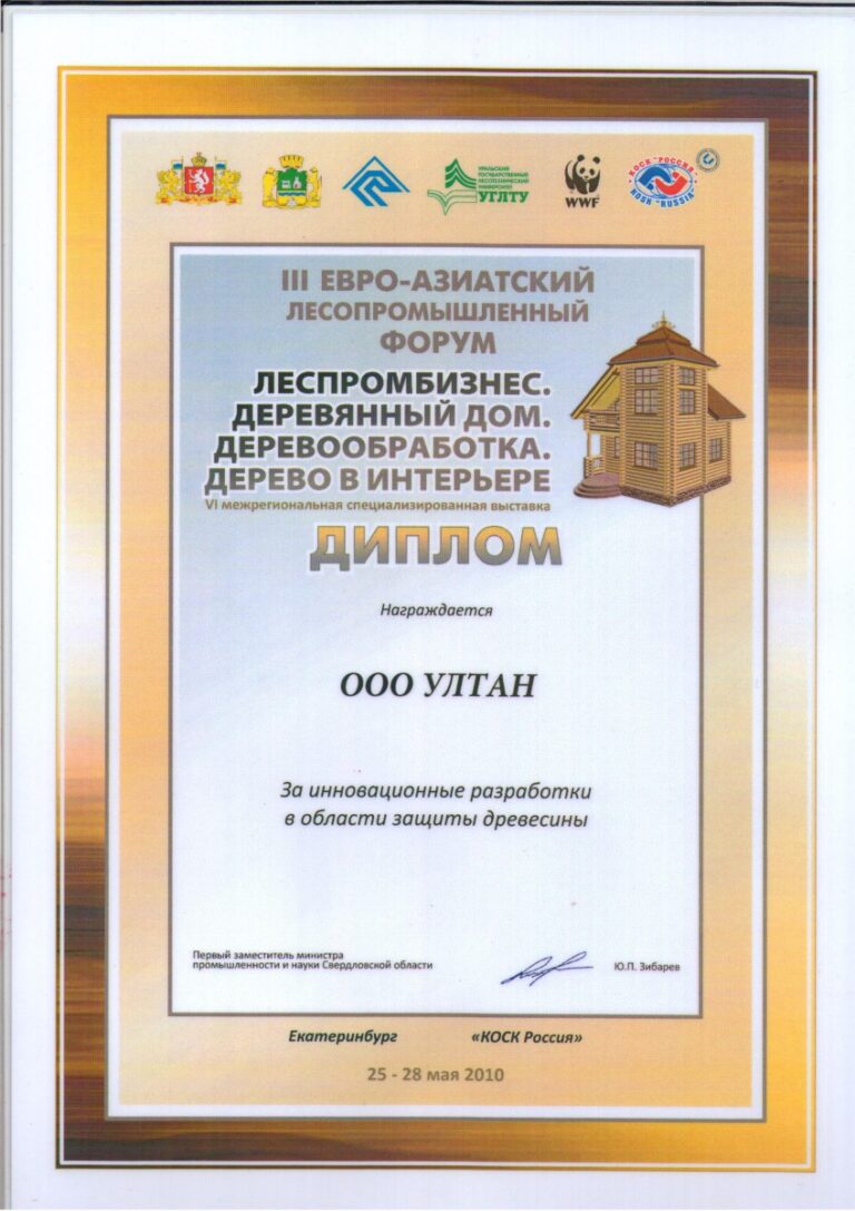 ООО "УЛТАН" награждено Дипломом за инновационные разработки в области защиты древесины
