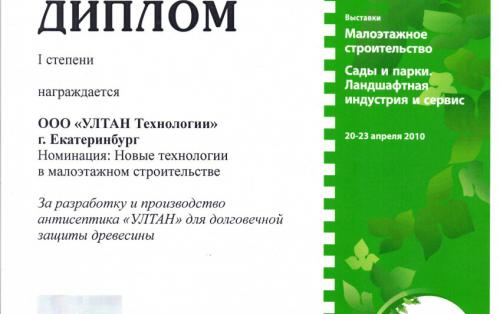 ООО "УЛТАН" награждено Дипломом 1 степени за разработку и производство антисептика "Ултан"